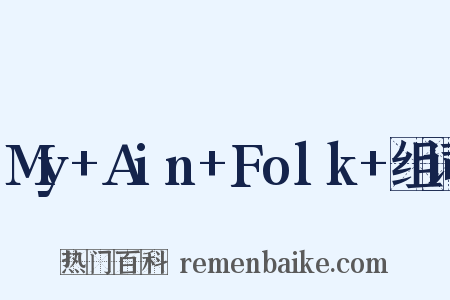 My+Ain+Folk+组词是什么意思的图片